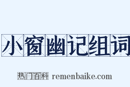 小窗幽记组词是什么意思的图片